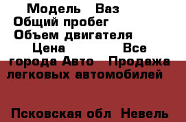  › Модель ­ Ваз 2109 › Общий пробег ­ 150 000 › Объем двигателя ­ 15 › Цена ­ 45 000 - Все города Авто » Продажа легковых автомобилей   . Псковская обл.,Невель г.